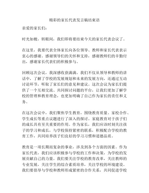 精彩的家长代表发言稿结束语