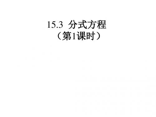 期人教版八年级数学上册课件：15.3.1分式方程