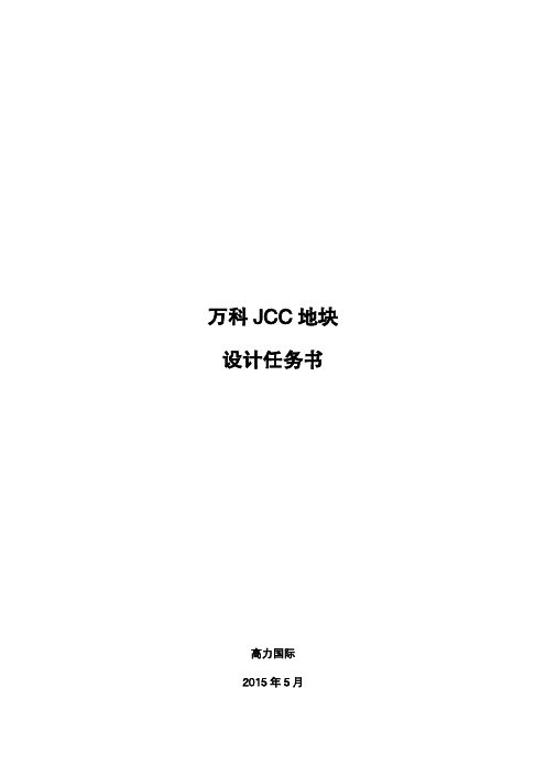 6-万科JCC地块设计任务书5.25