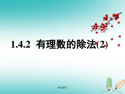 七年级数学上册 1.4 有理数的乘除法 1.4.2 有理数的除法(2)课件 (新版)新人教版