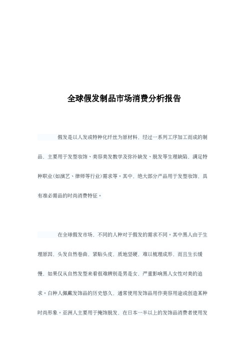 全球假发制品市场消费分析报告