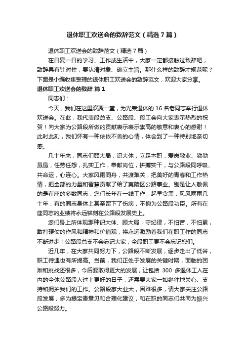 退休职工欢送会的致辞范文（精选7篇）