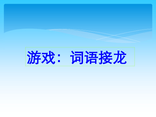 粤教版二、输入中文词组 课件