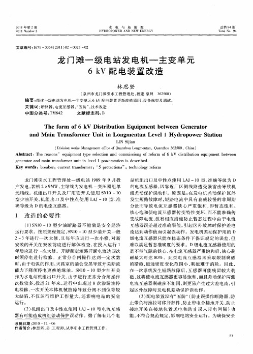 龙门滩一级电站发电机—主变单元6kV配电装置改造