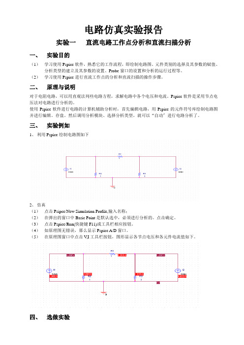 电路仿真实验报告2e