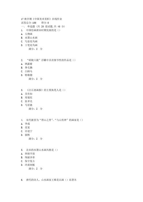 17秋学期《中国美术赏析》在线作业