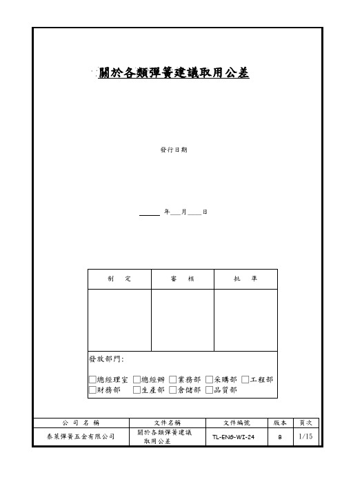 关於各类弹簧建议取用公差24(B)