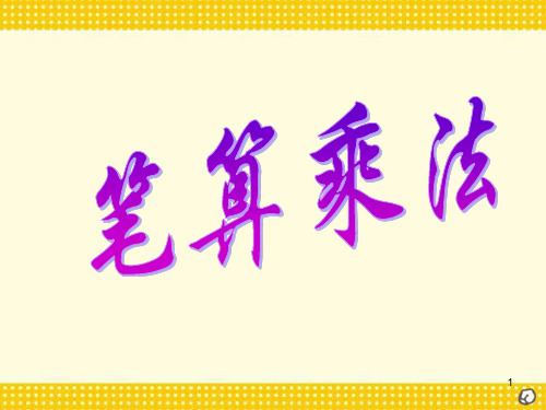 小学人教四年级数学人教版四年级数学上册《笔算乘法》ppt执教课件