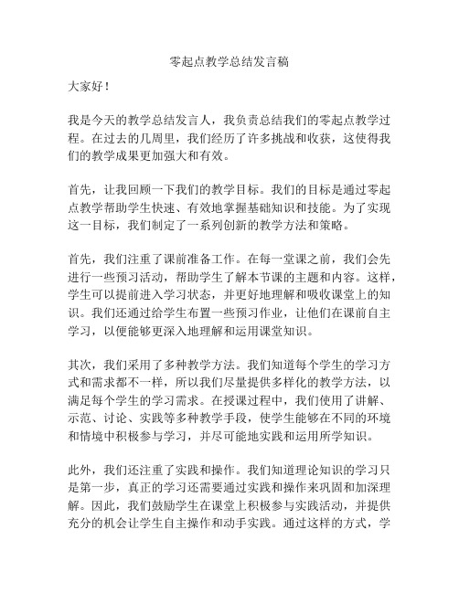 零起点教学总结发言稿