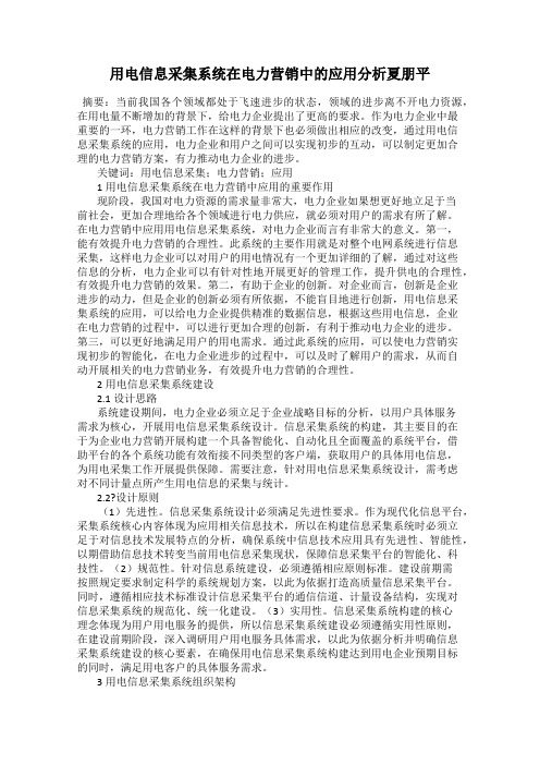 用电信息采集系统在电力营销中的应用分析夏朋平