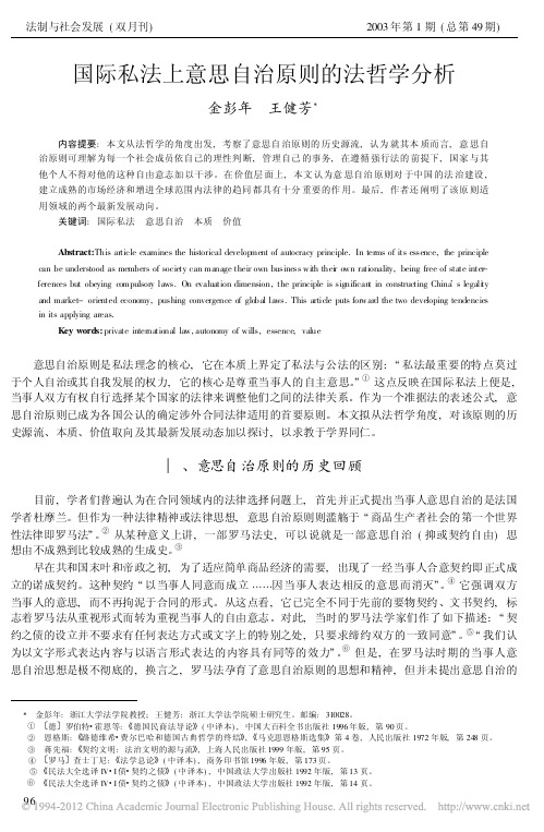 国际私法上意思自治原则的法哲学分析_金彭年