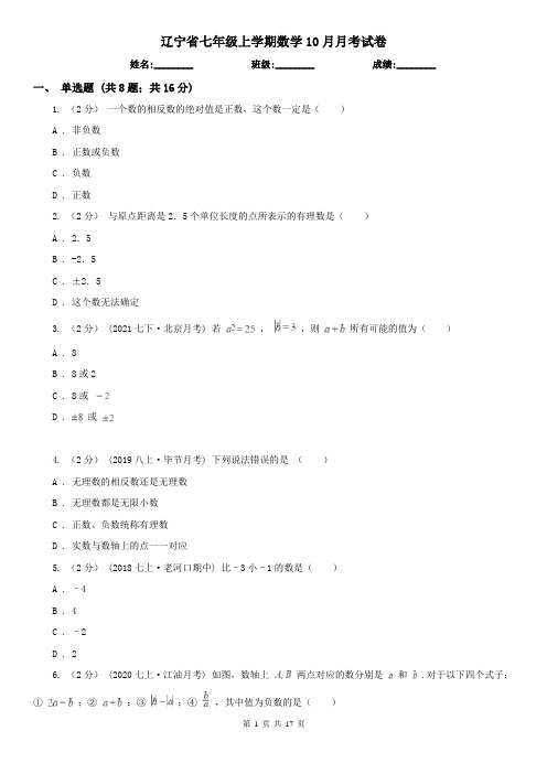 辽宁省七年级上学期数学10月月考试卷