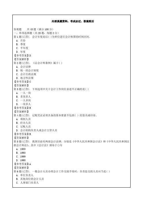 电大作业财会法规与职业道德精编