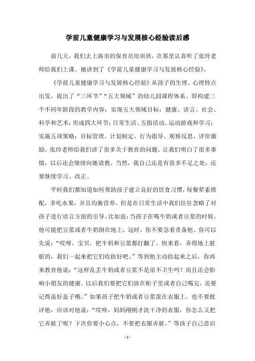 学前儿童健康学习与发展核心经验读后感