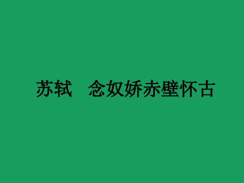 苏轼词两首念奴娇赤壁怀古课件PPT