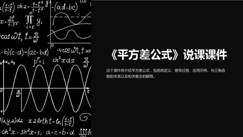 《平方差公式》说课课件