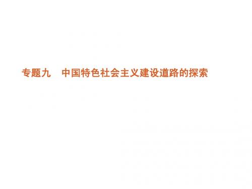 高考大纲版历史二轮复习方案课件：专题9  中国特色社会主义建设道路的探索