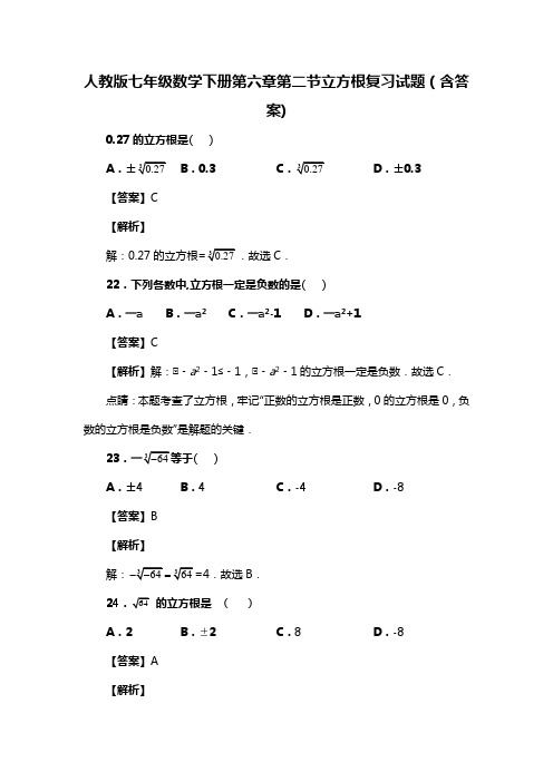 人教版七年级数学下册第六章第二节立方根试题(含答案) (13)