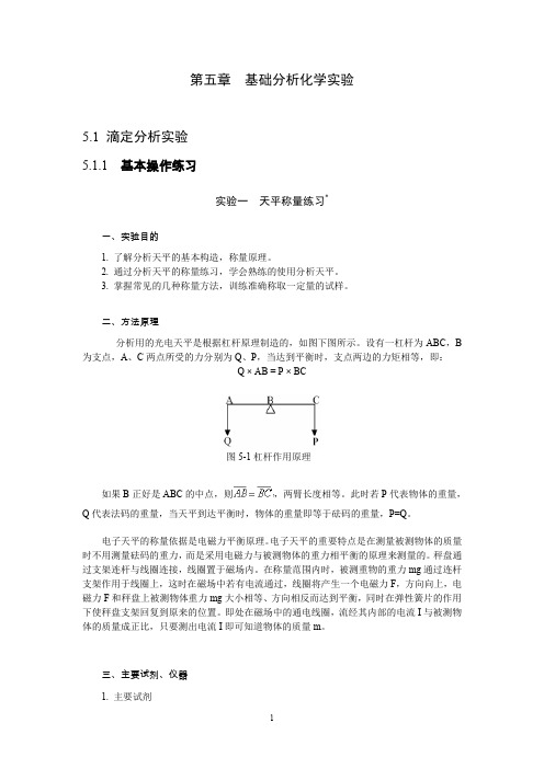 分析化学实验讲义╱第五章 基础分析化学实验