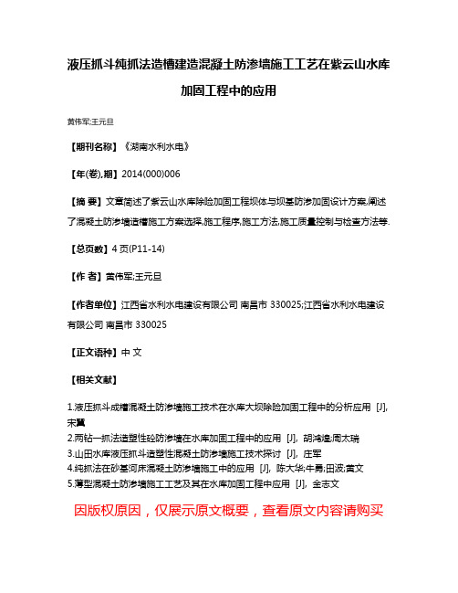 液压抓斗纯抓法造槽建造混凝土防渗墙施工工艺在紫云山水库加固工程中的应用