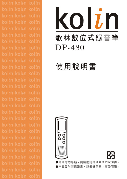 歌林數位式錄晉筆 DP-480 使用说明书