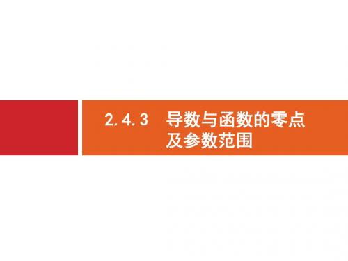 2019届高考数学(文)二轮复习课件：第2部分 专题2 函数与导数 2.4.3