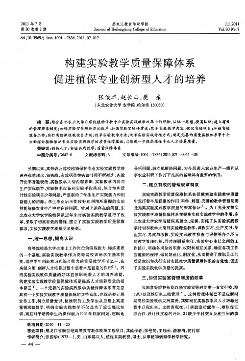 构建实验教学质量保障体系促进植保专业创新型人才的培养