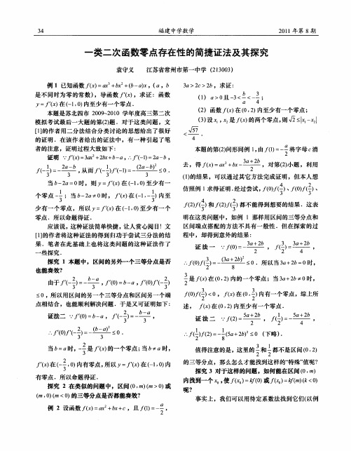 一类二次函数零点存在性的简捷证法及其探究