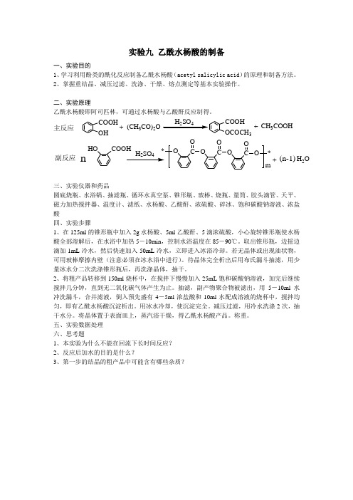 乙酰水杨酸的制备