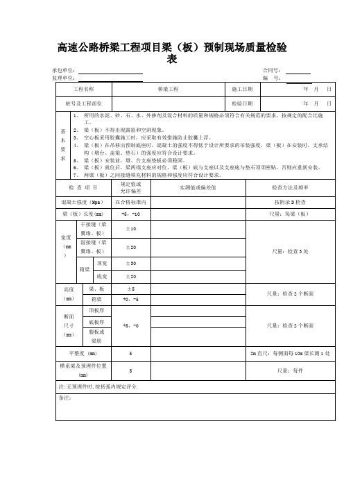 高速公路桥梁工程项目梁(板)预制现场质量检验表