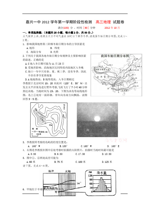 嘉兴一中2012学年第一学期阶段性检测高三地理试题