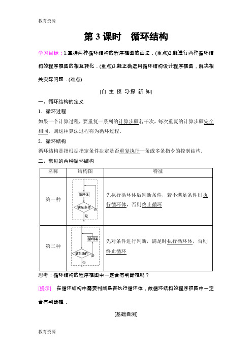 【教育资料】18-19 第1章 1.1 1.1.2、1.1.3 第3课时 循环结构学习专用