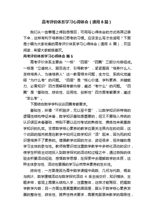 高考评价体系学习心得体会（通用6篇）