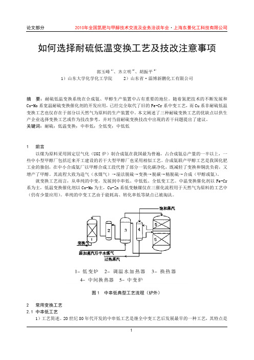 净化-7-如何选择耐硫低温变换工艺及技改注意事项