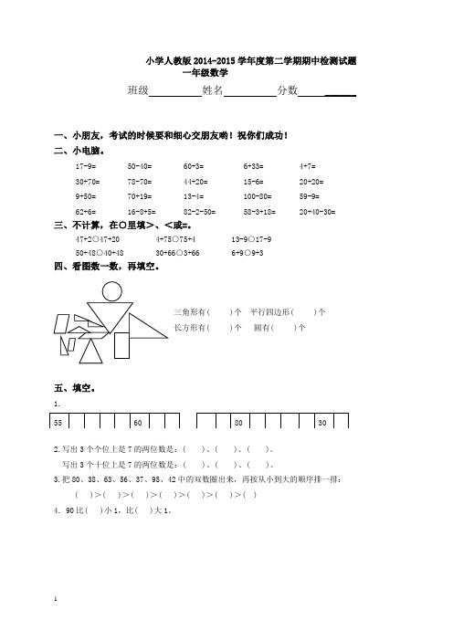 小学2014-2015学年度第二学期一年级数学 期中检测试题