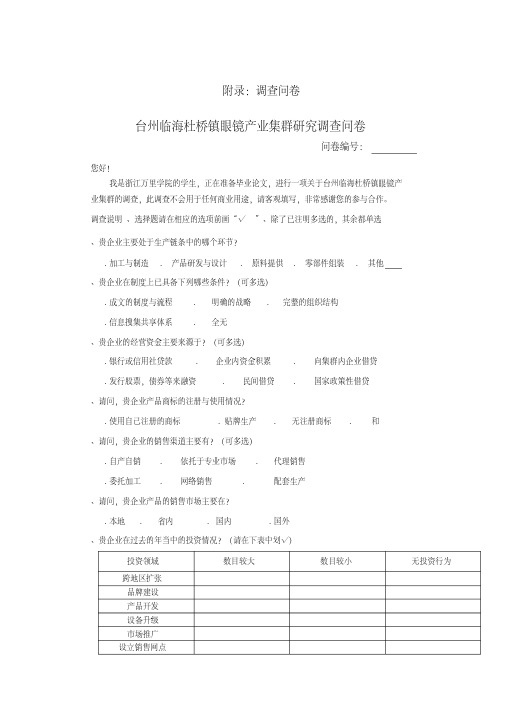 调查问卷+访谈提纲例文