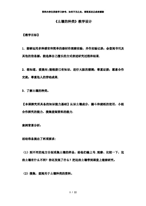 【精品】青岛版小学四年级科学下册《土壤的种类》教学设计