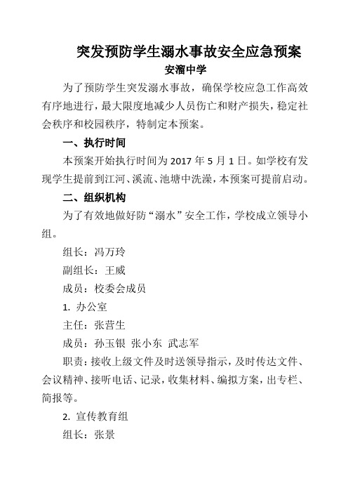 突发预防学生溺水事故安全应急预案