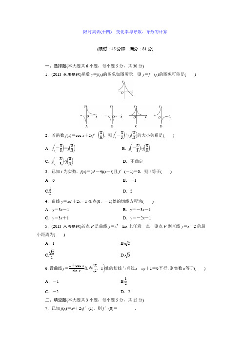 限时集训(十四) 变化率与导数、导数的计算