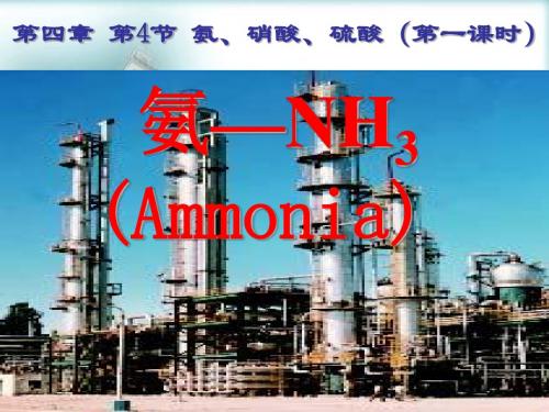 13第四章第四节(1)氨、硝酸、硫酸(氨)