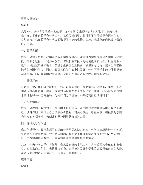 大学体育教师转正申请书