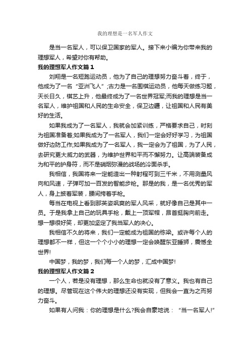 我的理想是一名军人作文_作文650字_我的理想作文_