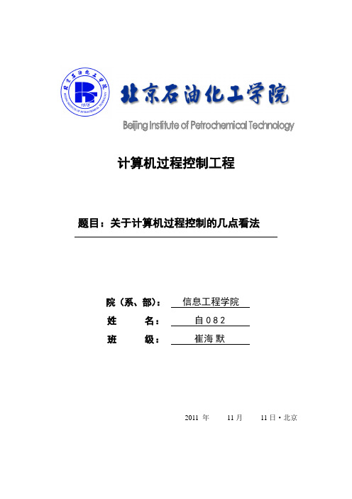 崔海默 关于石油化工计算机过程控制的几点看法