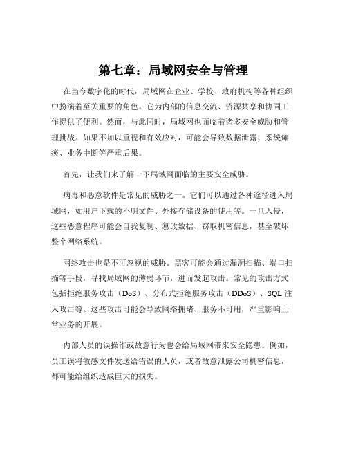 第七章：局域网安全与管理