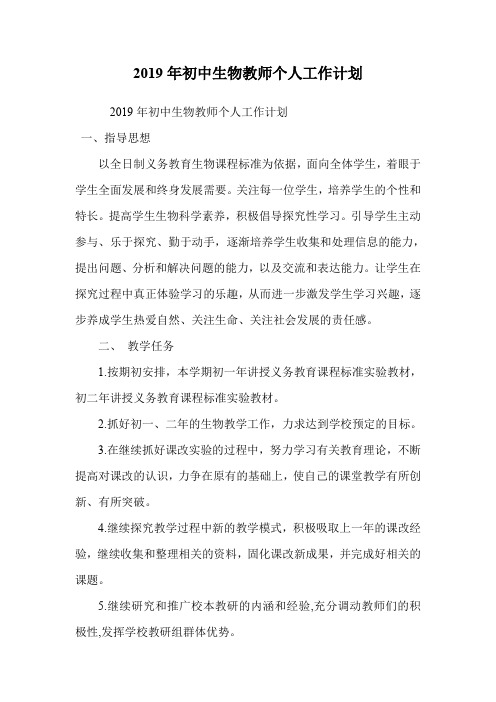 2019年初中生物教师个人工作计划