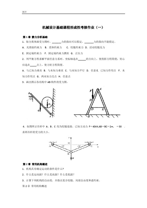 机械设计基础课程形考网考形成性考核-国家开放大学电大本科