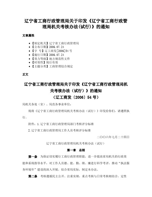 辽宁省工商行政管理局关于印发《辽宁省工商行政管理局机关考核办法(试行)》的通知