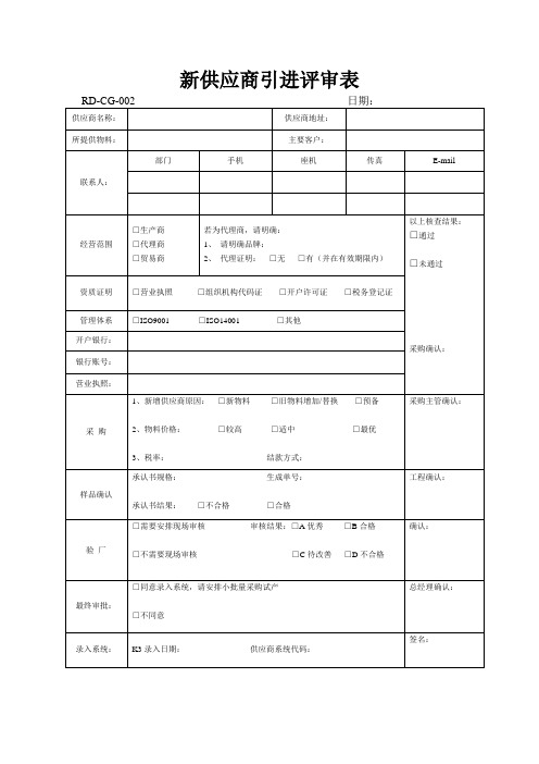 新供应商评审表