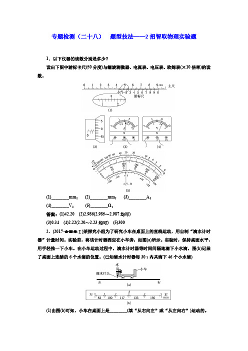 2017-2018高中物理二轮专题检测:(二十八) 题型技法——2招智取物理实验题含解析