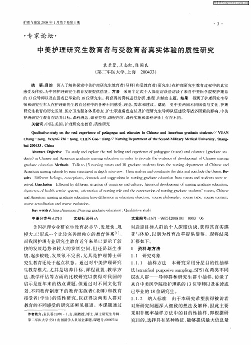 中美护理研究生教育者与受教育者真实体验的质性研究